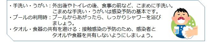 咽頭結膜熱の予防法イラスト