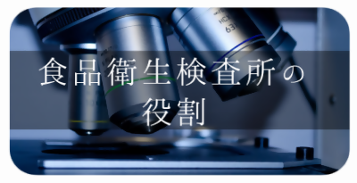 食品衛生検査所の役割