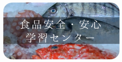 食品安全・安心学習センター