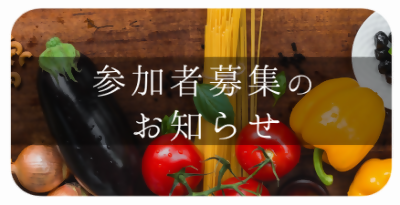 参加者募集のお知らせ