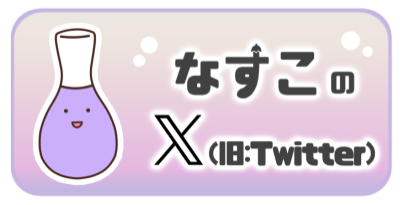なすこのX（旧：Twitter）