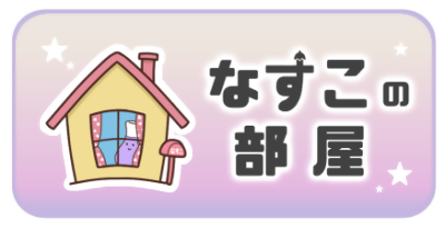 なすこの部屋