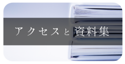 アクセスと資料集