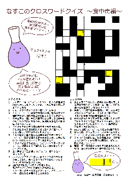 写真:なすこの食中毒クロスワードクイズ