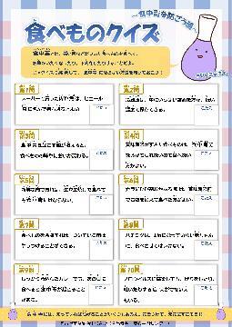 写真:食べものクイズ 食中毒を防ごう編
