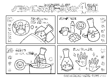 イラスト:「ノロウイルス食中毒予防の4原則」のぬりえ