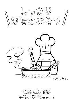 イラスト:「しっかりひをとおそう」のぬりえ