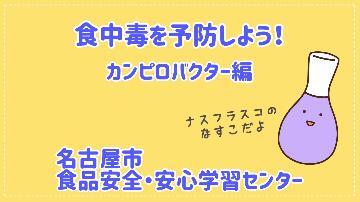 動画サムネイル:「食中毒を予防しよう!カンピロバクター編」のイメージ画像
