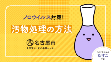 動画サムネイル：「ノロウイルス対策！汚物処理の方法」のイメージ画像