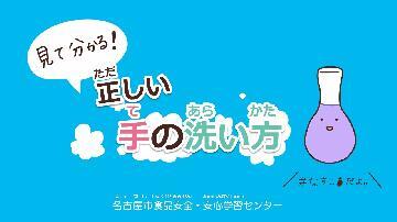 動画サムネイル:「見て分かる!正しい手の洗い方」のイメージ画像