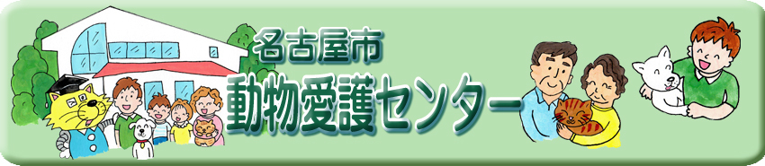 愛護館の前で、ワンニャン博士(愛護館のキャラクターです)、家族(お父さん・お母さん・男の子・女の子)、犬猫が楽しいそうにしているイラストです。犬猫と楽しく過ごし、犬猫のことが勉強できる愛護館のイメージをあらわしています。