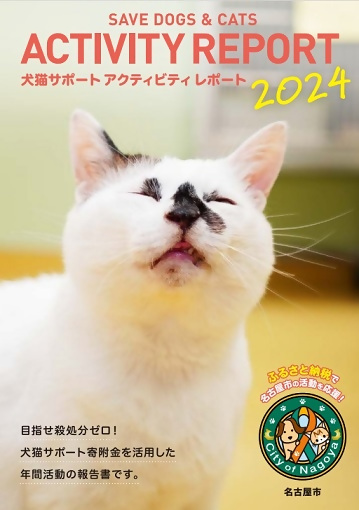 写真：犬猫サポートアクティビティレポートの表紙