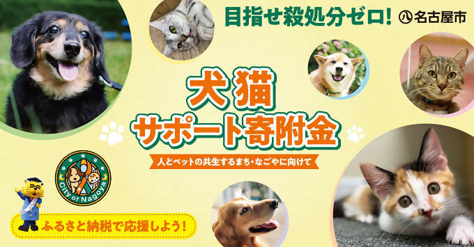 写真：犬猫サポート寄附金