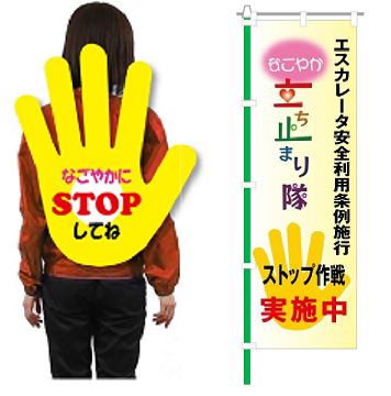 写真：左は立ち止まり隊の背面の画像。赤いジャケットを着用し、「なごやかにSTOPしてね」と書かれた大きな手の形のボードを背負っている。右は立ち止まり隊ののぼりの画像。