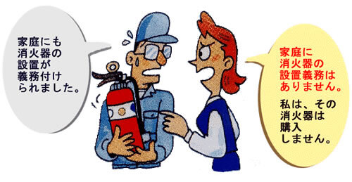 イラスト：訪問販売業者が虚偽である消火器の設置義務化を伝え、住人がそのような事実は無いため、購入を拒否しているイラスト
