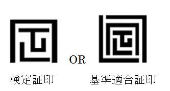 イラスト：検定証印・基準適合証印