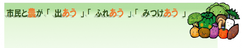 イラスト：市民と農が「出あう」「ふれあう」「みつけあう」