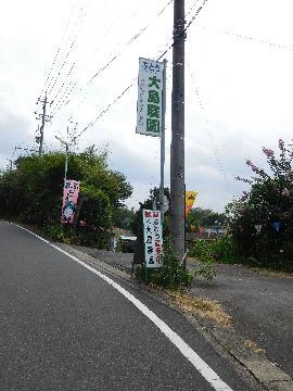 写真:大島農園入口