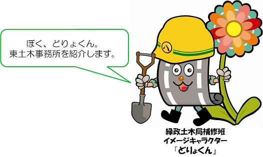 イラスト：緑政土木局補修班イメージキャラクター「どりょくん」ぼく、どりょくん　東土木事務所を紹介します