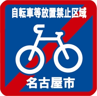 イラスト：自転車等放置禁止区域のマーク