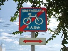 写真：自転車放置禁止区域を示す標識