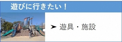 遊びに行きたい！遊具施設