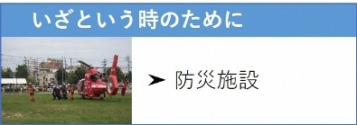 いざというときのために　防災施設