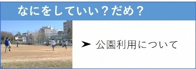 なにをしていい？　だめ？　公園利用について