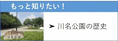 もっと知りたい！川名公園の歴史
