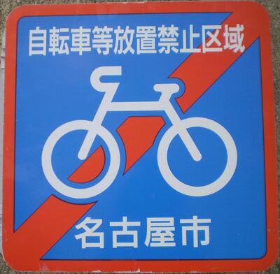 写真:自転車等放置禁止区域に設置されている標識