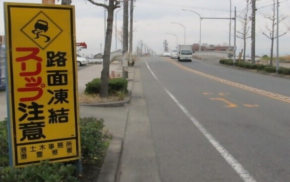 路面凍結スリップ注意の看板の写真です