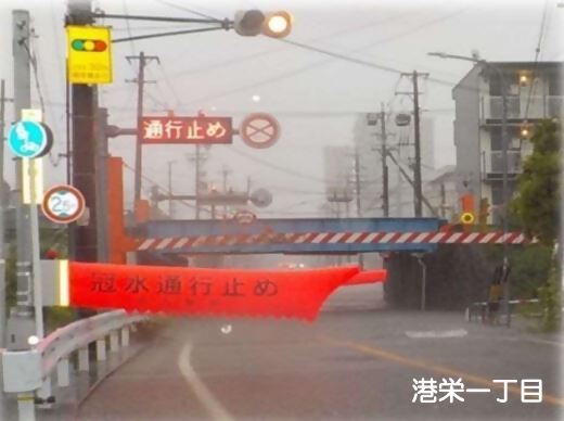 港栄一丁目アンダーパス通行止め時の写真です。