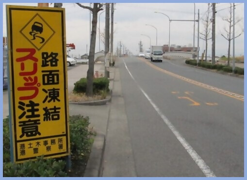 路面凍結注意看板の写真
