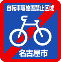 写真:放置禁止区域の標識