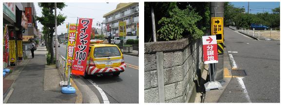 不法物件の写真