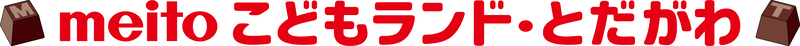 「meitoこどもランド・とだがわ」のロゴです