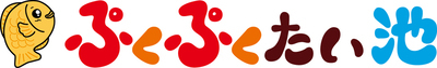 ぷくぷくたい池のロゴ