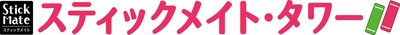 スティックメイト・タワーのロゴ