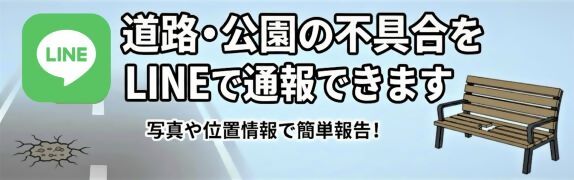 道路、公園の不具合をラインで通報できます
