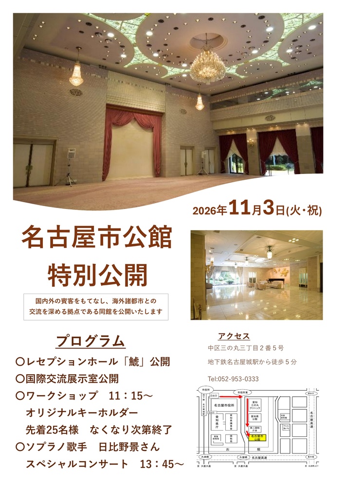 名古屋市公館特別公開案内チラシ