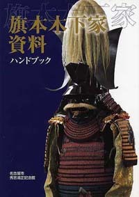 表紙の写真：旗本木下家資料ハンドブック