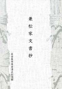 表紙の写真：兼松家文書抄