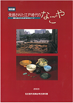 表紙の写真：名古屋城三の丸遺跡の調査風景と、市内出土の近世前期遺物が掲載されています。織部の向付や白天目茶碗もみえます。