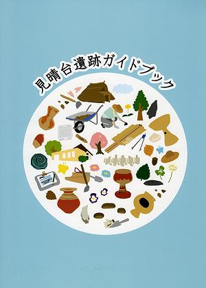 見晴台遺跡ガイドブックの表紙の写真です。土器や発掘調査の道具のイラストが中央に並んでいます。