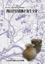 企画展「西区比良遺跡と弥生文化」の展示図録の表紙の写真です。