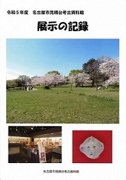 「令和5年度　名古屋市見晴台考古資料館　展示の記録」の表紙の写真です。