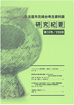 研究紀要10号の表紙の写真です。弥生時代後期の円窓付土器がデザインされています。甕の胴体に大きな穴が開いたこの土器は、見晴台遺跡第1次調査の際に出土したものです。