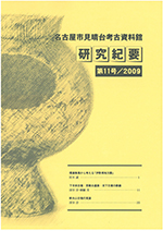 研究紀要11号の表紙の写真です。弥生時代後期の円窓付土器がデザインされています。甕の胴体に大きな穴が開いたこの土器は、見晴台遺跡第1次調査の際に出土したものです。