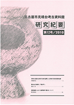 研究紀要12号の表紙の写真です。弥生時代後期の円窓付土器がデザインされています。甕の胴体に大きな穴が開いたこの土器は、見晴台遺跡第1次調査の際に出土したものです。