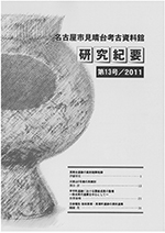 研究紀要13号の表紙の写真です。弥生時代後期の円窓付土器がデザインされています。甕の胴体に大きな穴が開いたこの土器は、見晴台遺跡第1次調査の際に出土したものです。